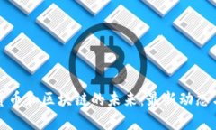 探索数字货币和区块链的未来：最新动态与趋势