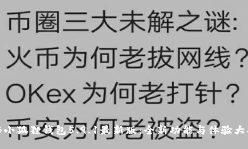 探秘小狐狸钱包5.9.1最新版:全新功能与体验大揭秘