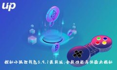 探秘小狐狸钱包5.9.1最新版：全新功能与体验大揭
