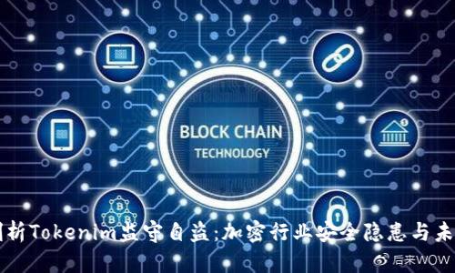 深入剖析Tokenim监守自盗：加密行业安全隐患与未来对策
