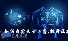 玩转Tokenim：如何自定义矿工费，提升区块链交易
