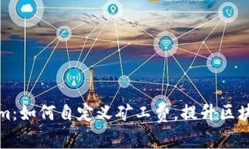 玩转Tokenim:如何自定义矿工费,提升区块链交易效率