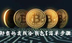 如何恢复卸载的离线冷钱包？简单步骤一网打尽