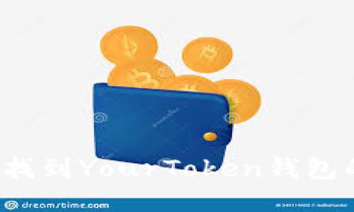 如何快速找到YourToken钱包的助记词?
