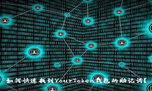 如何快速找到YourToken钱包的助记词?