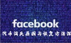 IM钱包代币消失原因与恢复方法深度剖析