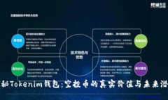探秘Tokenim钱包：空投币的真实价值与未来潜力