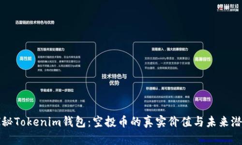 探秘Tokenim钱包:空投币的真实价值与未来潜力