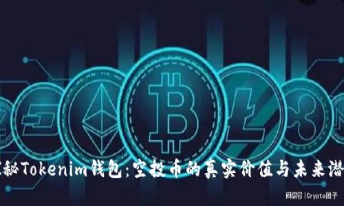 探秘Tokenim钱包:空投币的真实价值与未来潜力