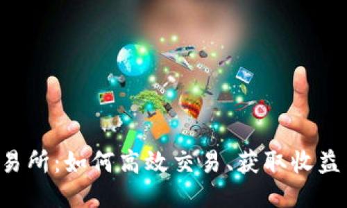 探索TRX交易所:如何高效交易、获取收益与风险管理