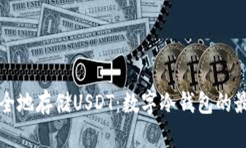 如何安全地存储USDT:数字冷钱包的最佳实践
