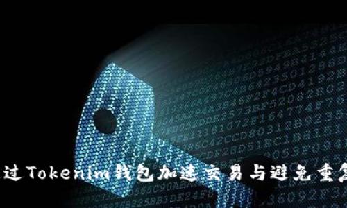 如何通过Tokenim钱包加速交易与避免重复付款?