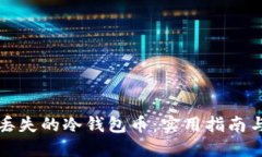 如何找回丢失的冷钱包币：实用指南与解决方案