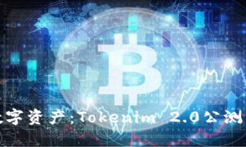 激活您的数字资产:Tokenim 2.0公测下载全攻略