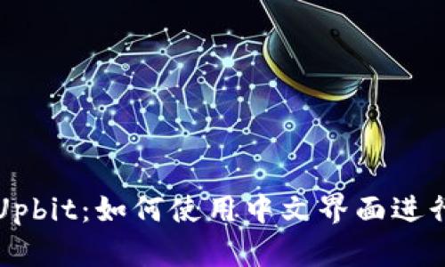 探索Upbit:如何使用中文界面进行交易