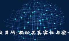 OK交易所：揭秘其真实性与安全性