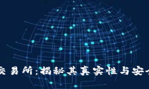 OK交易所:揭秘其真实性与安全性