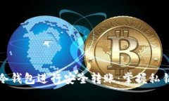 如何通过冷钱包进行安全转账：掌握私钥转账技