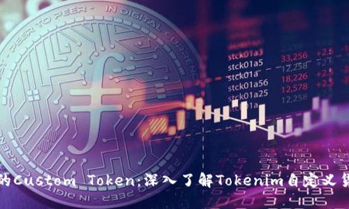 如何创建你的Custom Token:深入了解Tokenim自定义货币的全流程