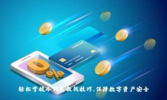 轻松掌握冷钱包提钱技巧，保障数字资产安全