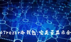 揭秘Trezor冷钱包：它是否显示余额？