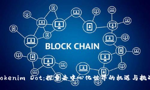 Tokenim Dot:探索去中心化世界的机遇与挑战