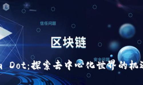 Tokenim Dot:探索去中心化世界的机遇与挑战