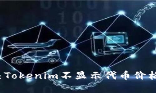 如何解决Tokenim不显示代币价格的问题?