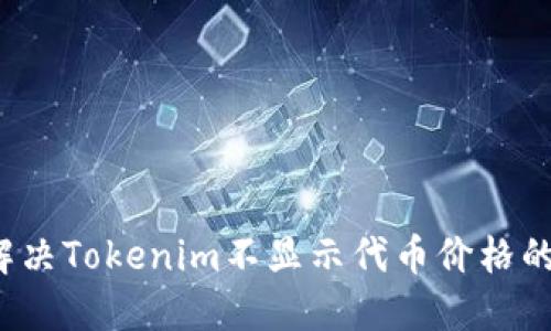 如何解决Tokenim不显示代币价格的问题?