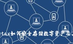 深入探讨：Metax如何安全存储数字资产及其冷钱包