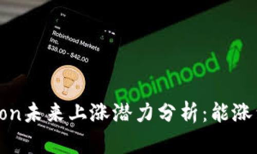 Tokenimlon未来上涨潜力分析:能涨到多少钱?