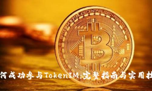 如何成功参与TokenIM:完整指南与实用技巧