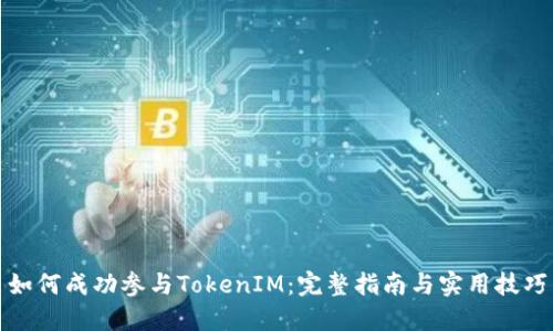 如何成功参与TokenIM:完整指南与实用技巧