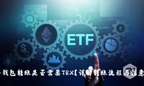 IM冷钱包转账是否需要TRX?详解转账流程与注意事项