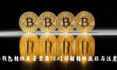 IM冷钱包转账是否需要TRX？详解转账流程与注意事