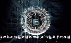 如何理解冷钱包的转账功能：冷钱包能否对外转