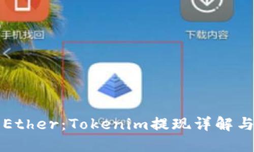 轻松提取Ether：Tokenim提现详解与操作指南