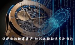 保护你的数字资产：如何选择和使用冷钱包