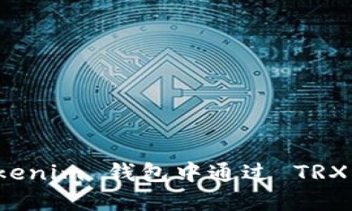 如何在 Tokenim 钱包中通过 TRX 赚取能量?
