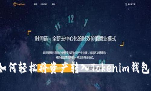 如何轻松将资产转入Tokenim钱包?
