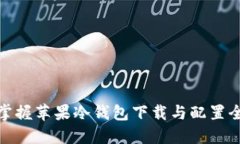 轻松掌握苹果冷钱包下载与配置全攻略