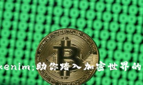 解析 Tokenim:助你踏入加密世界的可靠伙伴
