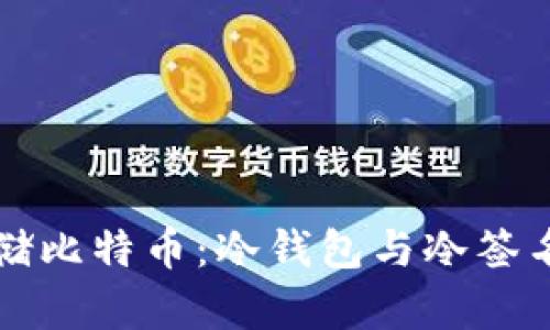 如何安全存储比特币:冷钱包与冷签名的最佳实践