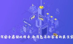 如何安全存储比特币：冷钱包与冷签名的最佳实