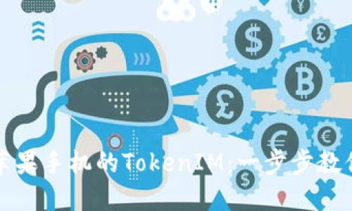 轻松更新苹果手机的TokenIM:一步步教你如何做到