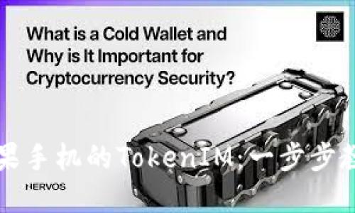 轻松更新苹果手机的TokenIM:一步步教你如何做到
