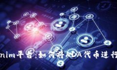 探索Tokenim平台：如何将ADA代币进行高效管理