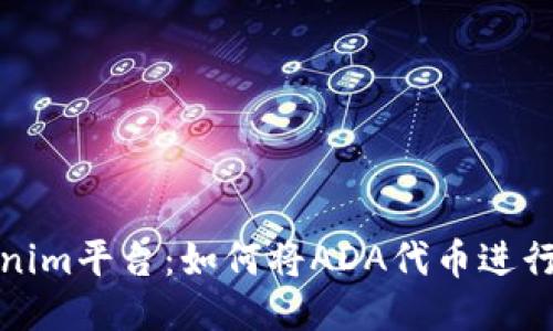 探索Tokenim平台:如何将ADA代币进行高效管理
