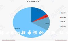 如何快速解决ETH提币慢的问题，让交易更畅快