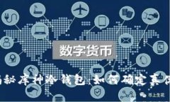 揭秘库神冷钱包：如何确定真伪？